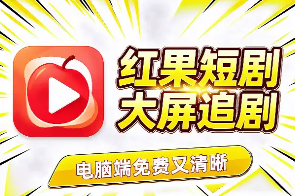 红果短剧电脑版：大屏追剧，免费又清晰