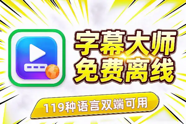 本地字幕神器：免费离线还能翻译