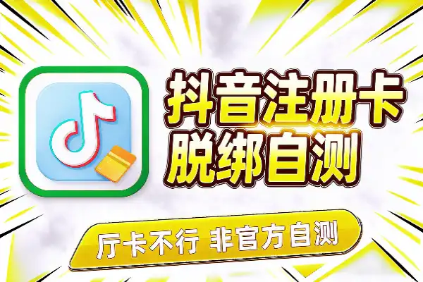抖音注册卡和广电卡脱绑：厅卡不行，自测为主