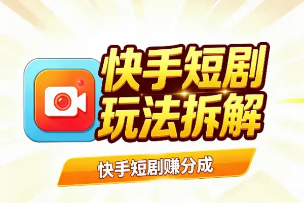 快手短剧赚分成，两套玩法拆解