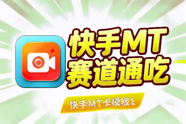 快手MT卡模板1:1搬运玩法，全赛道通吃