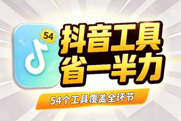 抖音运营必备：54个工具合集