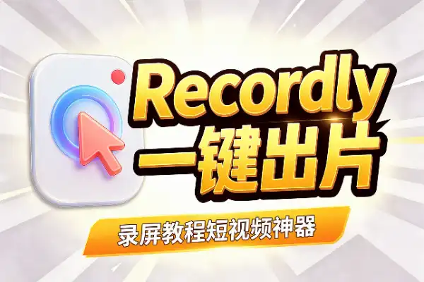 Recordly：免费录屏+自动缩放光标美化，一键出片
