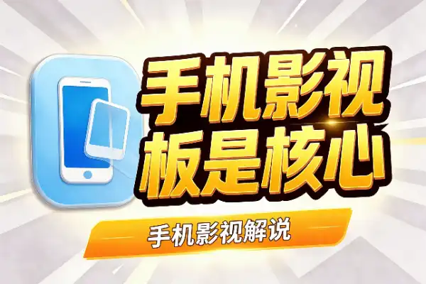 手机影视解说：手法+模板是核心