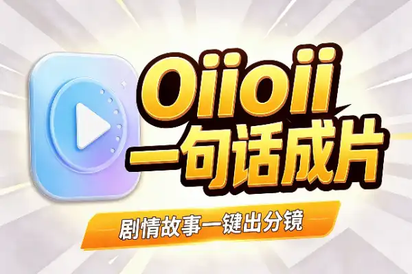 一句话变动画短片，试试这个工具