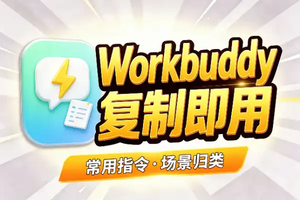 Workbuddy 常用指令合集：一份能直接抄的清单