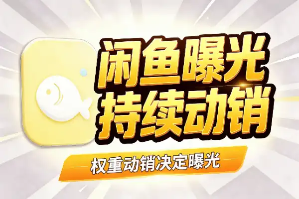 闲鱼曝光提升：权重和动销是关键