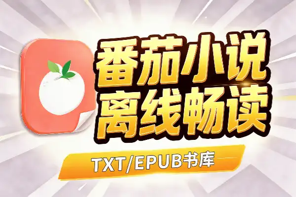 番茄小说离线看，TXT/EPUB直接导